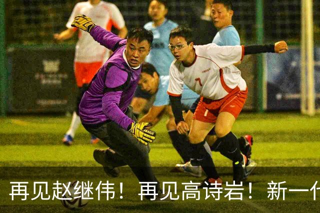 再见赵继伟！再见高诗岩！新一代后卫线闪耀男篮未来